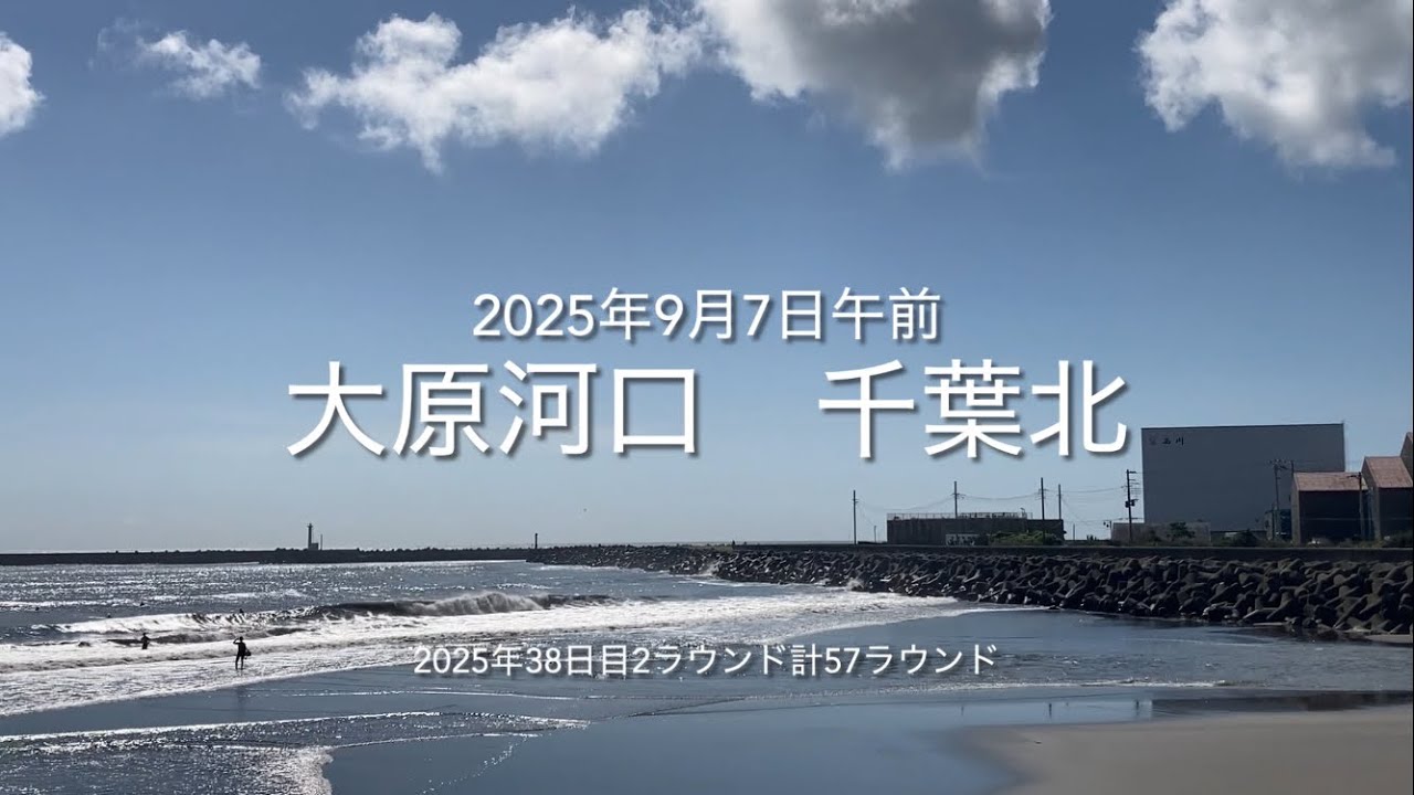 2025年9月7日 大原河口 千葉北 午前（September 7,2025 OHARA-RIVER-MOUSE,ISUMI-CITY,CHIBA,JAPAN）