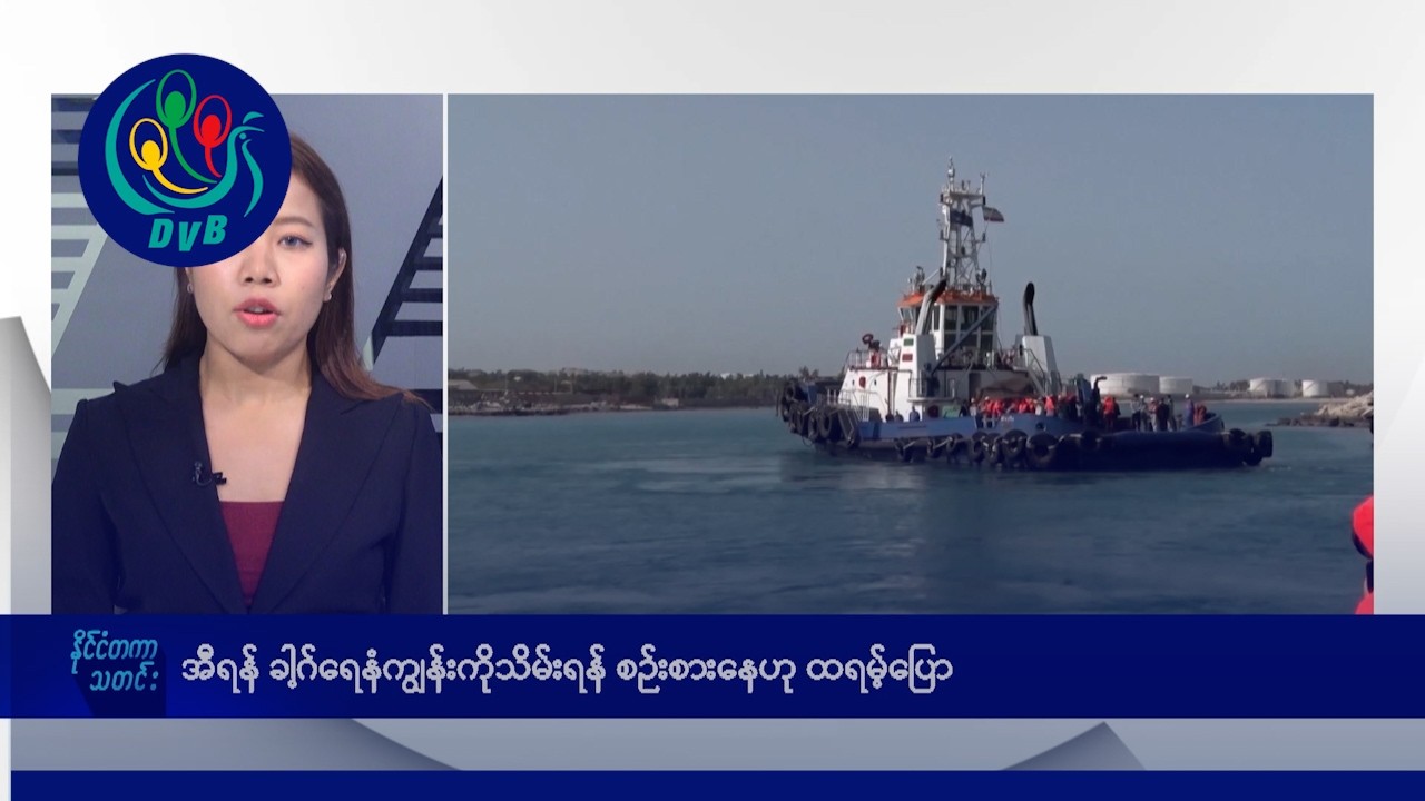 အီရန် ခါ့ဂ်ရေနံကျွန်းကိုသိမ်းရန် စဉ်းစားနေဟု ထရမ့်ပြော၊ နိုင်ငံတကာ ညနေပိုင်းသတင်းများ- DVB News