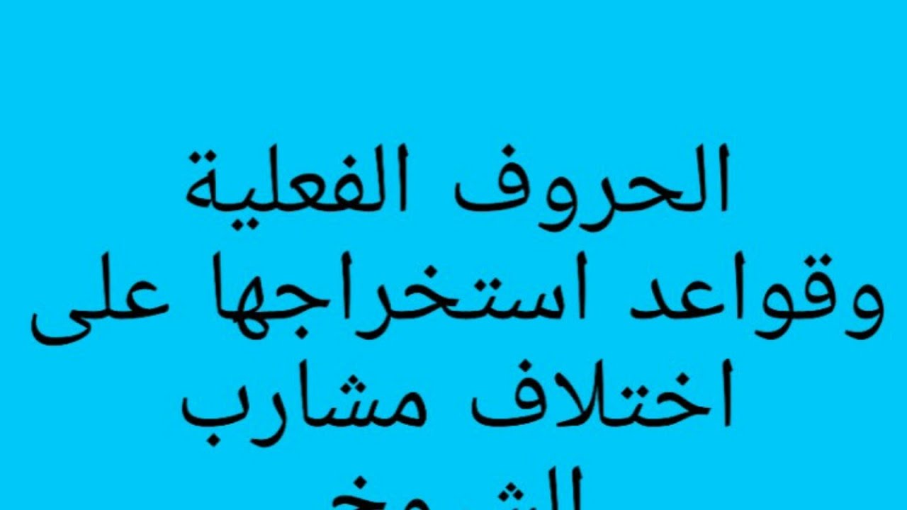 الحروف الفعلية وقواعد استخراجها على اختلاف مشارب الشيوخ