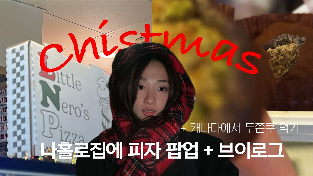 캐나다에서 두쫀쿠 먹는 나 어떤데 | 나홀로집에 피자 팝업!