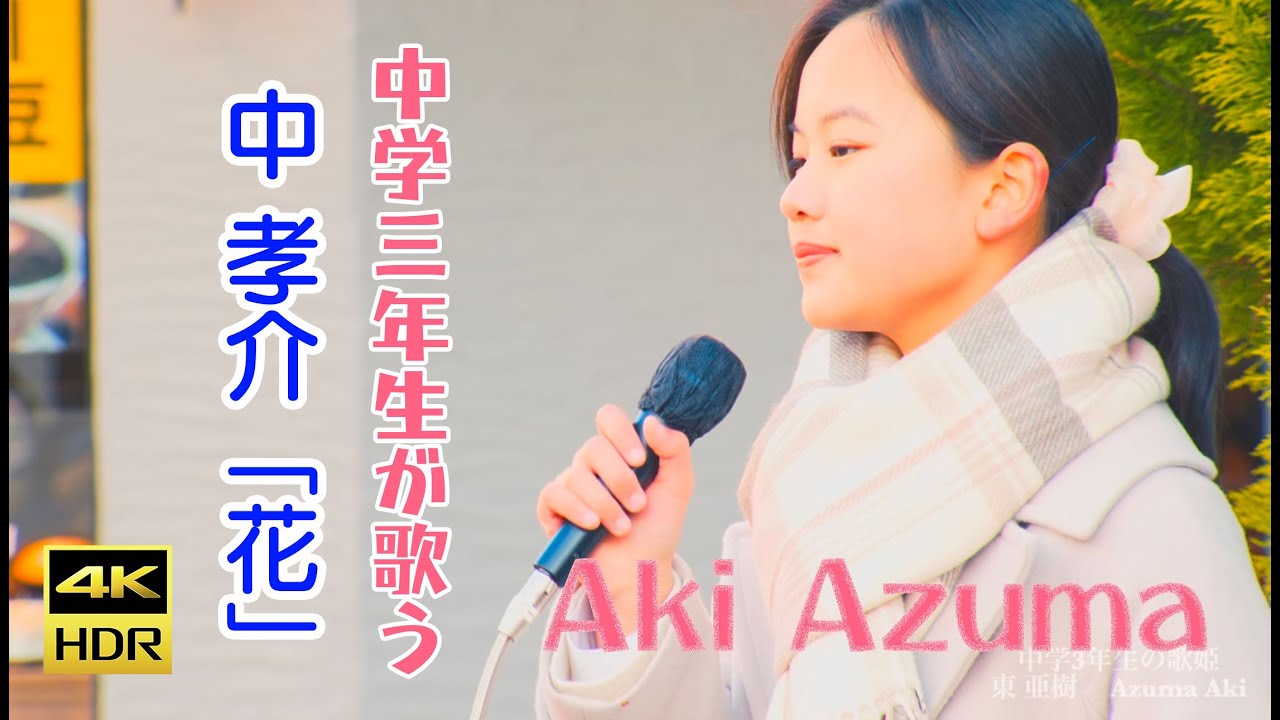 東 亜樹  　中 孝介　「花」  ライブ　単曲シリーズ②　 4K HDRシリーズ  Azuma Aki