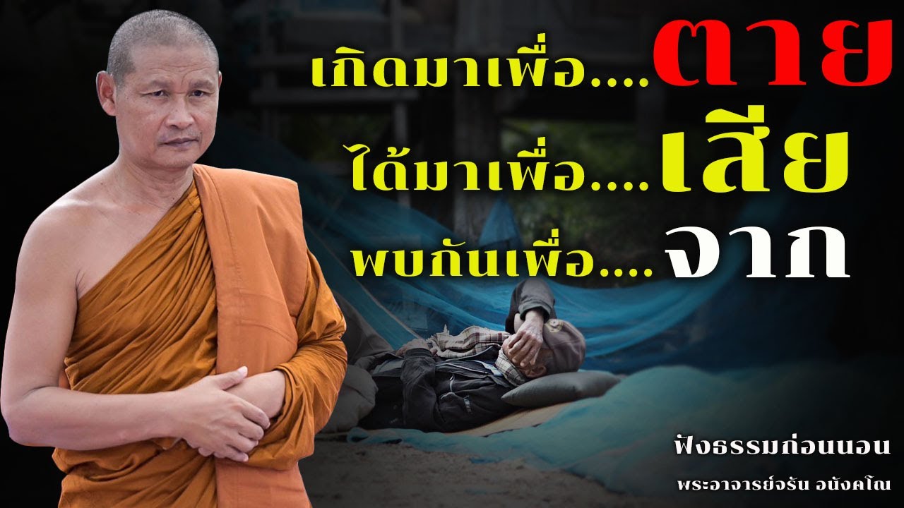 เกิดมาเพื่อตายได้มาเพื่อเสียพบกันเพื่อจาก | ฟังธรรมก่อนนอน