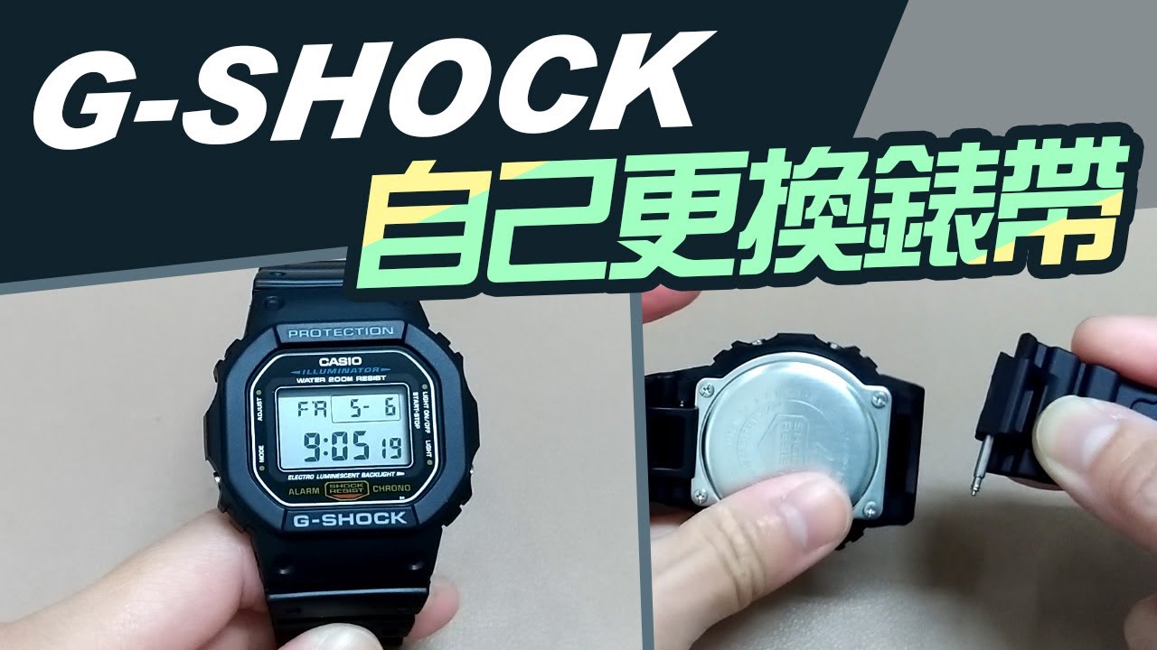 更換G SHOCK錶帶【型號DW 5600】自己動手替換