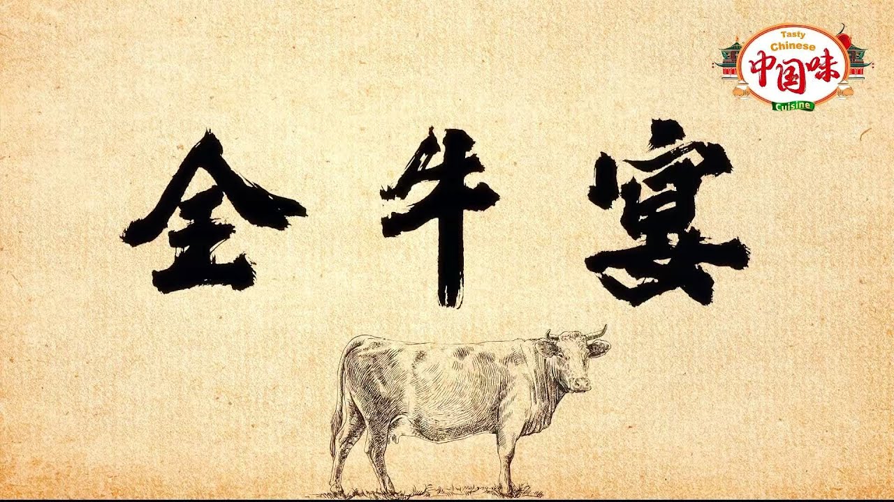 【全牛宴】 南阳人熟悉又陌生的菜，也是一道大菜，全牛宴。 本地牛的头足够大，肉足够多。肉厚，胶原蛋白才多，吃起来才更加香糯。#中国美食  #chinesecuisine #美食教程 #中國美食