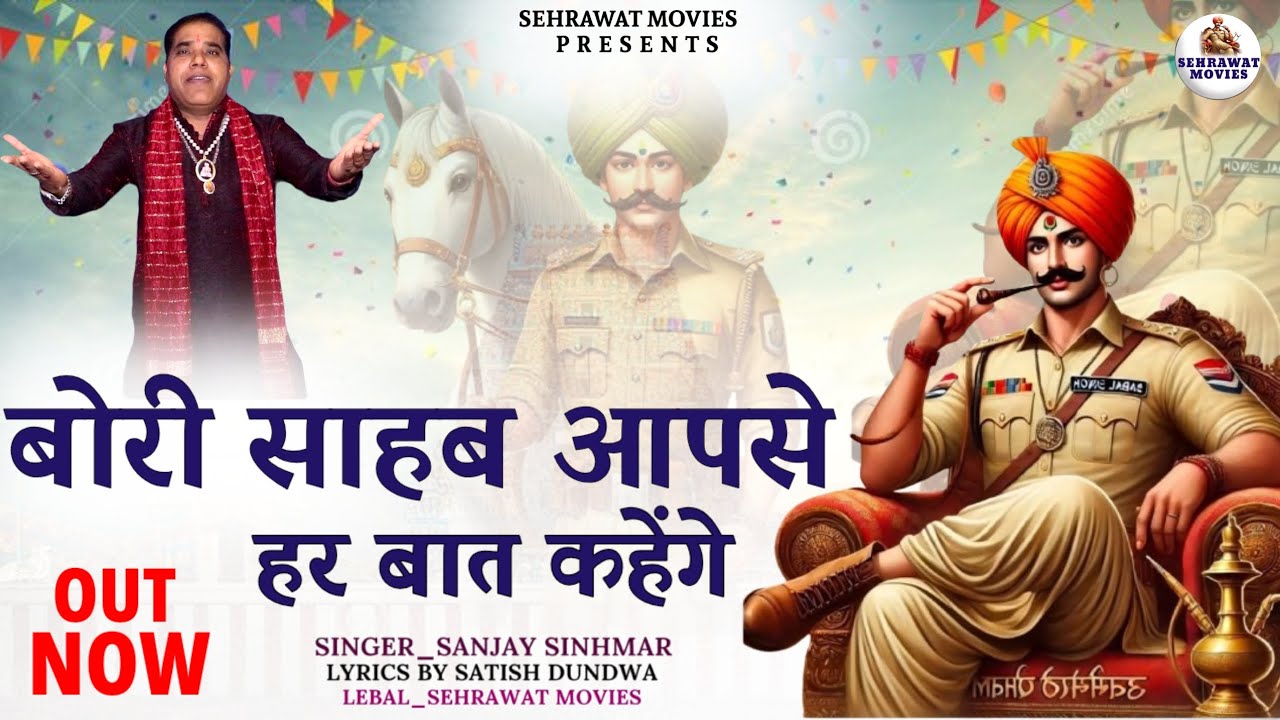 बोरी साहब आपसे हर बात कहेंगे///SANJAY SINHMAR//SATISH DUNDWA 