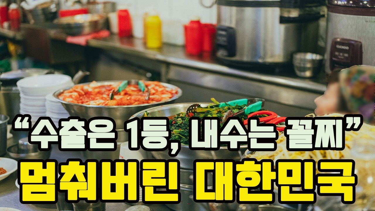 “아무도 돈을 안 쓴다” 소비 절벽의 시대... 수출 잘 된다며? 왜 우리만 힘든가