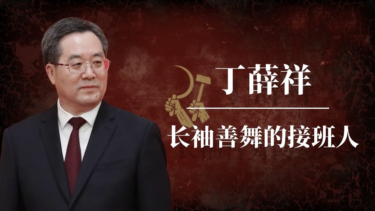 丁薛祥：长袖善舞的&ldquo;接班人&rdquo; ｜习近平为什么对他一见钟情？｜习近平为什么选择秘书治国？｜李强｜蔡奇｜江泽民｜胡锦涛｜丁薛祥习近平关系｜丁薛祥儿子｜丁薛祥背景｜丁薛祥出事｜丁薛祥最新消息｜丁薛祥代总书记