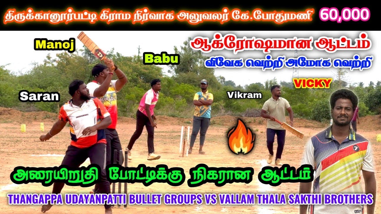Thangappaudayanpatti Bullet Groups vs Vallam Thala Sakthi Bros | VAO K.Podhumani Memorial 60K
