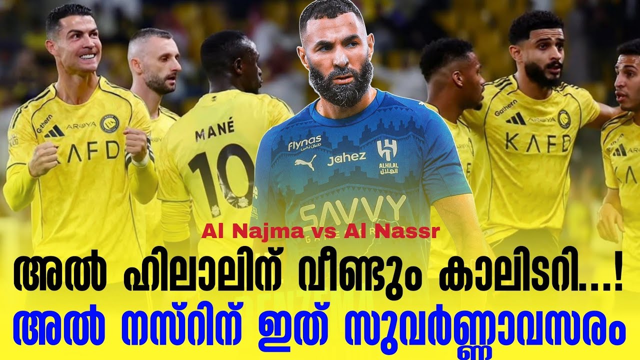 അൽ ഹിലാലിന് വീണ്ടും കാലിടറി ...!അൽ നസ്റിന് ഇത് സുവർണ്ണാവസരം | Al Najma vs Al Nassr