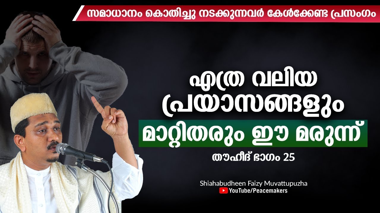 എത്ര വലിയ പ്രയാസങ്ങളും മാറ്റിതരും ഈ മരുന്ന്│ഇതൊക്കെയല്ലേ കേൾക്കേണ്ടത് Shihabudheen Faizy New Speech