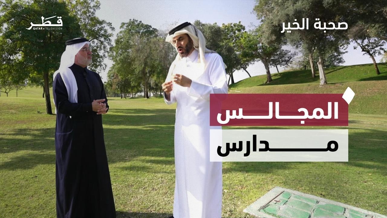 آداب المجالس بين التوازن والأسرة وصناعة الأثر الطيب | صحبة خير – الحلقة الثالثة 