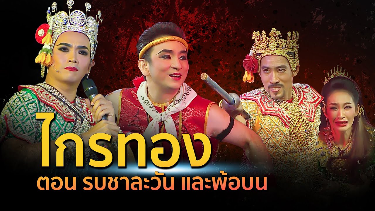 ไกรทอง-รบชาละวัน/พ้อบน สนุกมาก โดยอนุชา สุมามาลย์,ฤทธิเทพ เถาว์หิรัญ,ตั้ก นภัสกร วาระ60ปี อ.ศุภชัย