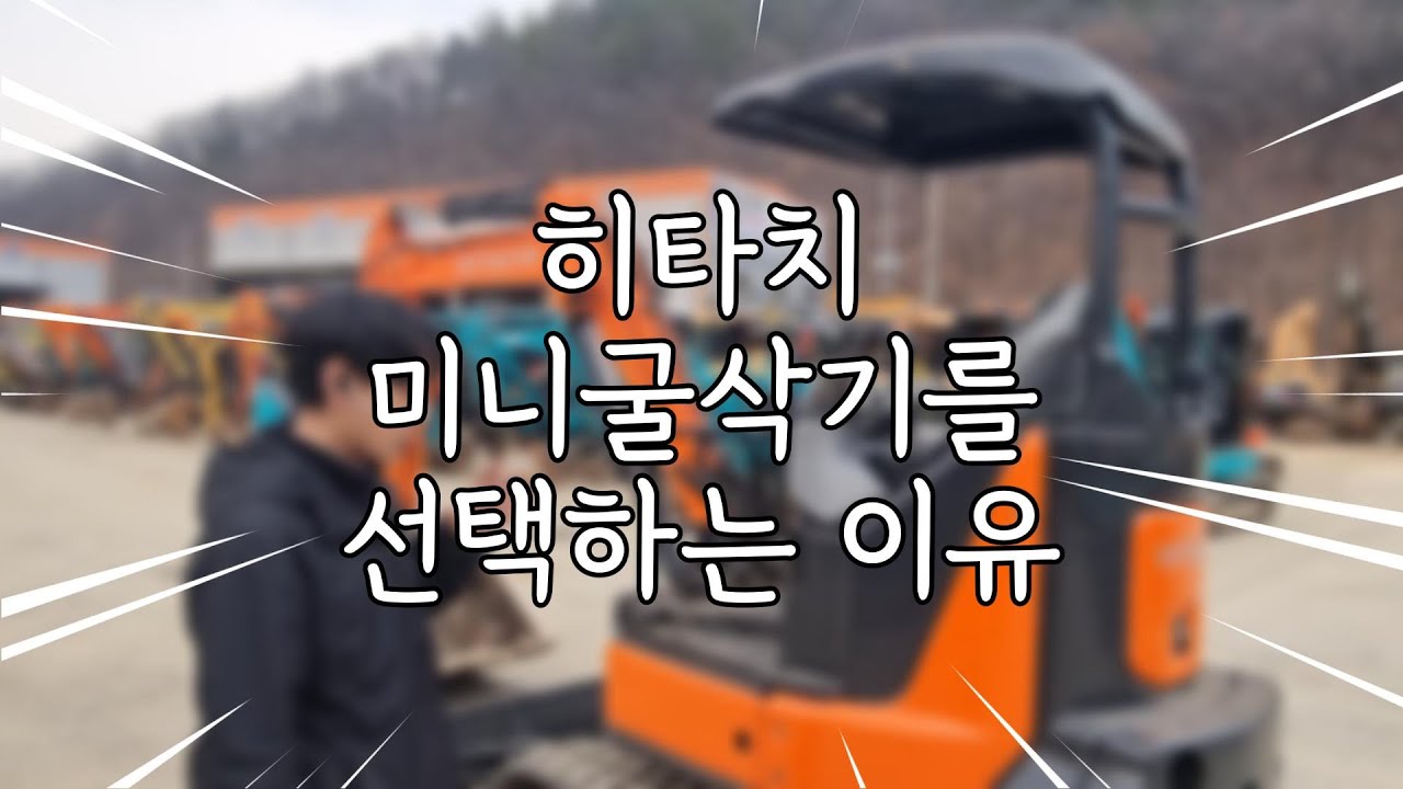 중고굴삭기를찾아서_[ep.1 히타치 ZX35U-5B ] (부제: 히타치를 선택하는 이유는 뭘까요??)