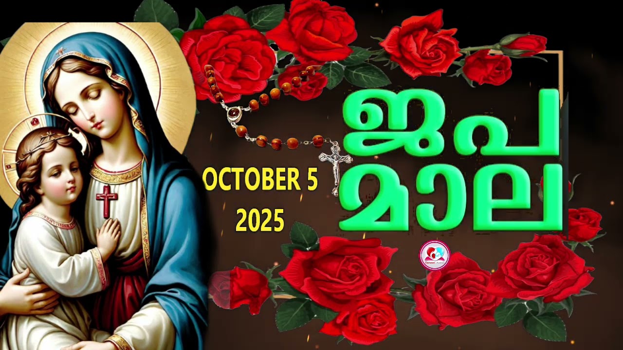 ഇന്ന് ഞായർ #മഹിമയുടെ രഹസ്യങ്ങൾ കേട്ട് ഇന്നത്തെ ദിവസം ആരംഭിക്കാം#japamalaamalayalam october 5th 2025