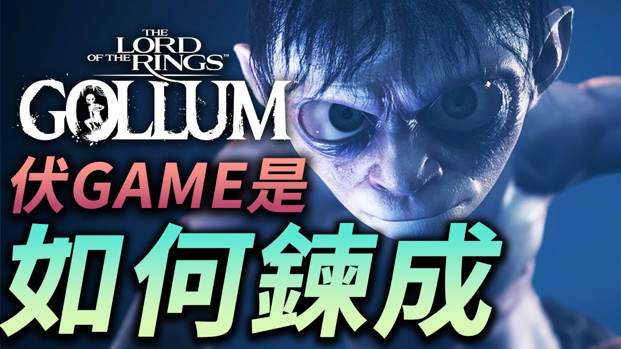 【魔戒 : 咕嚕】 年度伏Game是如何煉成!!