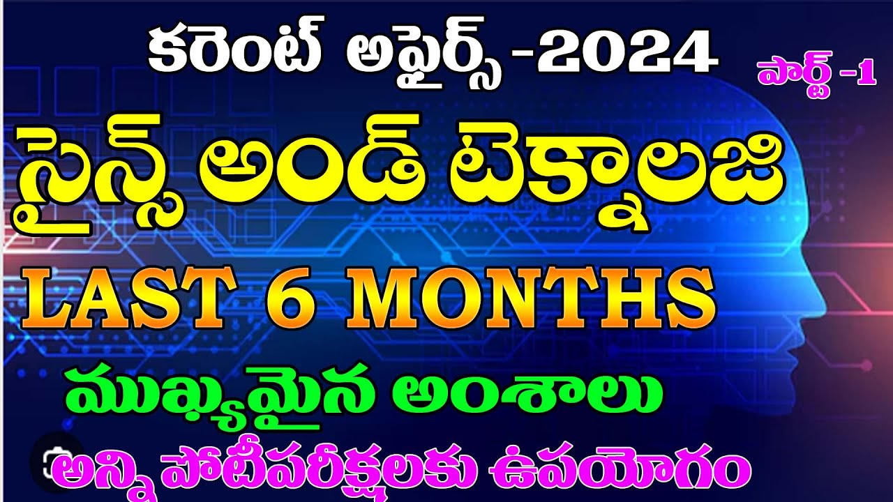 👌సైన్స్ అండ్ టెక్నాలజీ -2024| SCIENCE & TECHNOLOGY| LAST 6 MONTHS CURRENT AFFAIRS 2024 PART -1