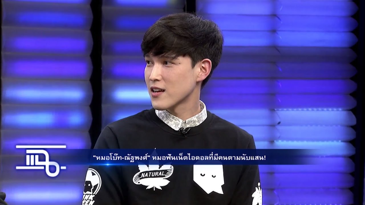 แฉ - หมอโบ๊ท ณัฐพงศ์ I คิ้ม, ก้อง, ท็อป แก๊งโวยวายสุดแซ่บ  วันที่ 7 มีนาคม 2560