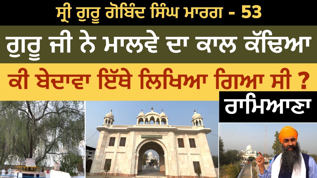 ਗੁਰੂ ਜੀ ਨੇ ਮਾਲਵੇ ਦਾ ਕਾਲ ਕੱਢਿਆ । ਕੀ ਬੇਦਾਵਾ ਇੱਥੇ ਲਿਖਿਆ ਗਿਆ । Ramiana | Guru Gobind Singh Marg 53