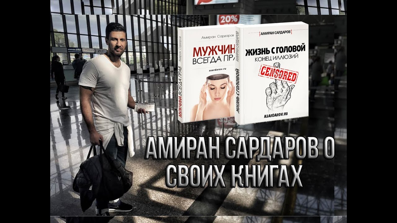 Кому нужно читать книги Амирана Сардарова (Дневник Хача)