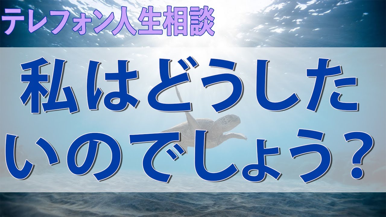 テレフォン人生相談 女27「私はどうしたいのでしょう？」マド愛「なに言ってんの？」