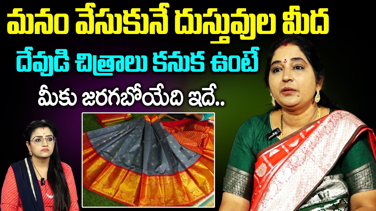 మనం వేసుకునే దుస్తువుల మీద దేవుడి చిత్రాలు కనుక ఉంటే మీకు జరగబోయేది ఇదే..! |Sravanthi|anchor padmini