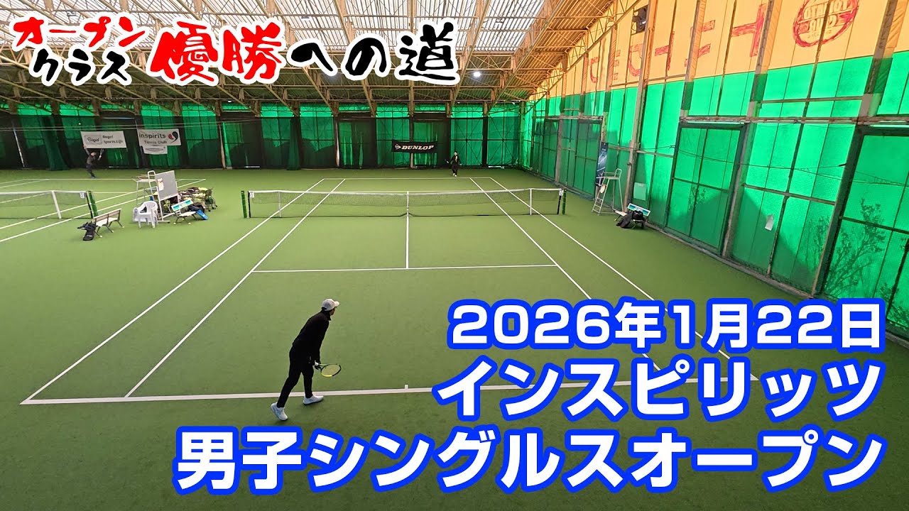 男子シングルス【オープン】宮澤盛男出場大会 2026年1月22日【インスピリッツテニスクラブ】