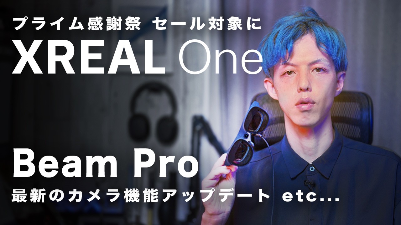 【プライム感謝祭】XREAL Oneもセール対象に、Beam Pro × Eyeにもついにカメラ機能の最新アップデートがきたので試す｜XREAL OneがAIグラスになりそう