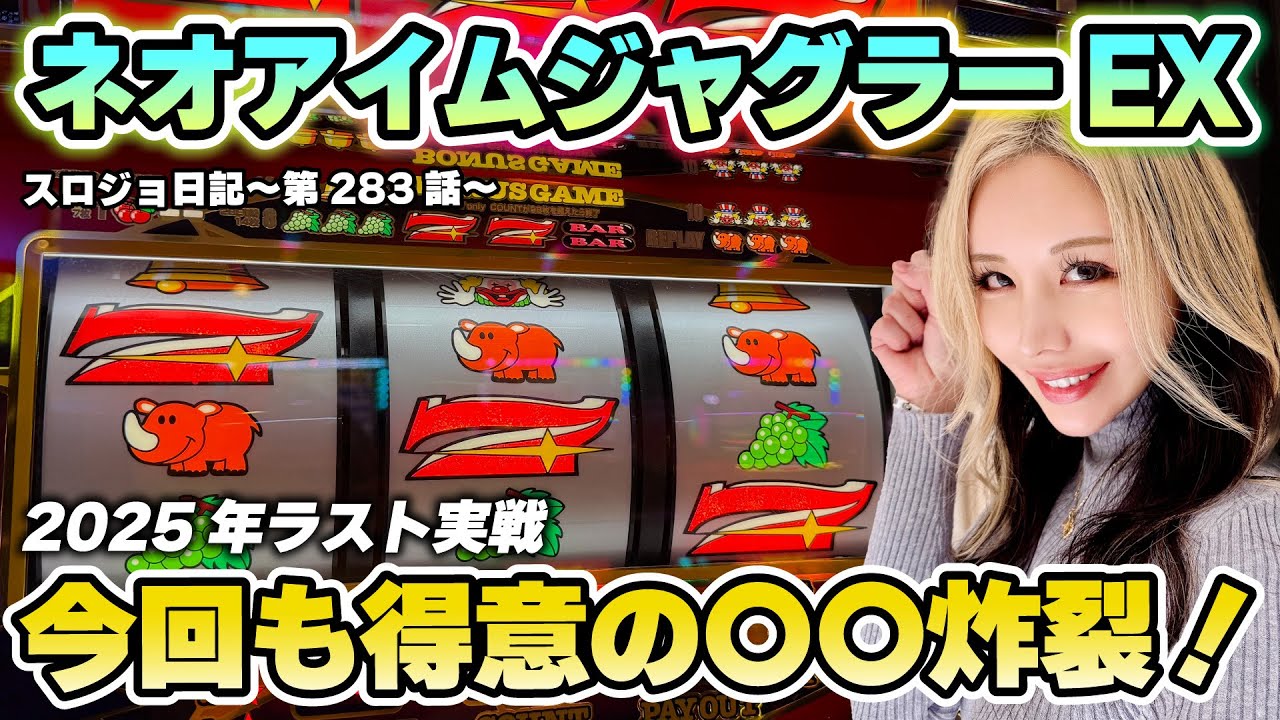 【ジャグラー】投資2000円でREGスタート! 特大ハマリが流れを狂わす!?「るり嬢のスロジョ日記～第283話～」[パチスロ・スロット] #ネオアイムジャグラー