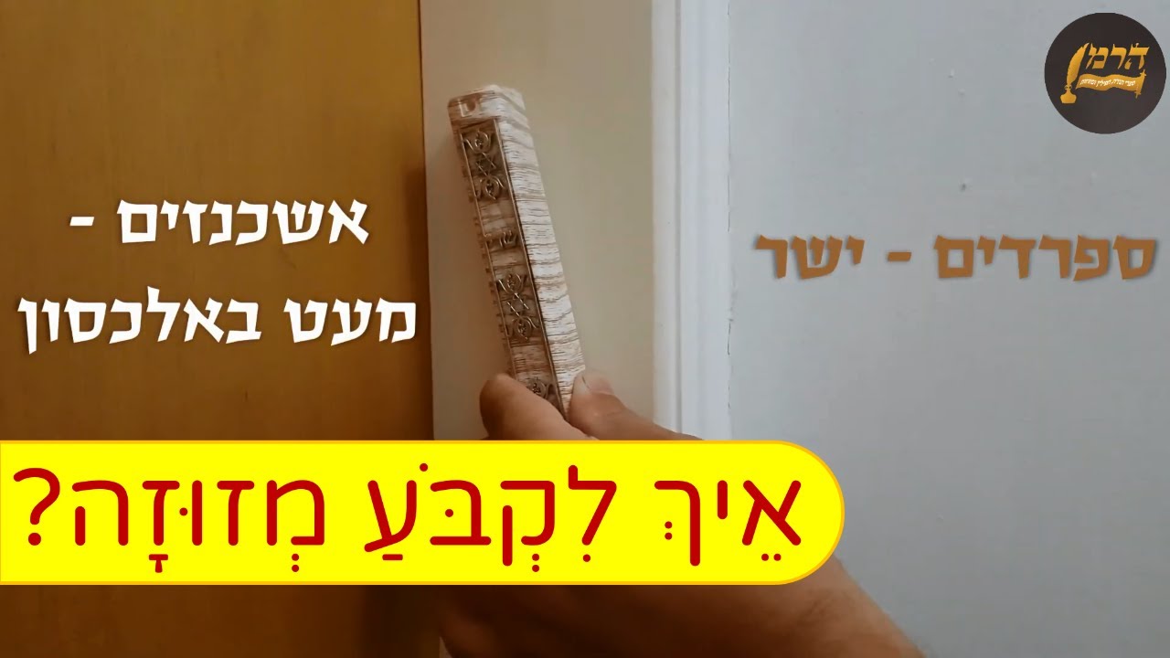 איך לקבוע מזוזה? מכון הרמן סת