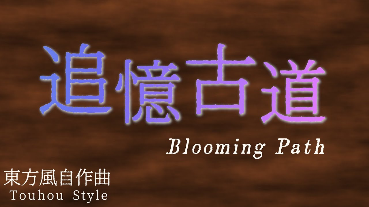 【東方風自作曲】追憶古道 ~ Blooming Path【Touhou Style】