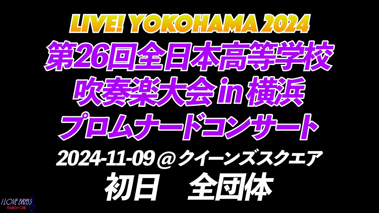 【8K UltraHD】第26回全日本高等学校吹奏楽大会 in 横浜 / プロムナードコンサート 初日 全団体