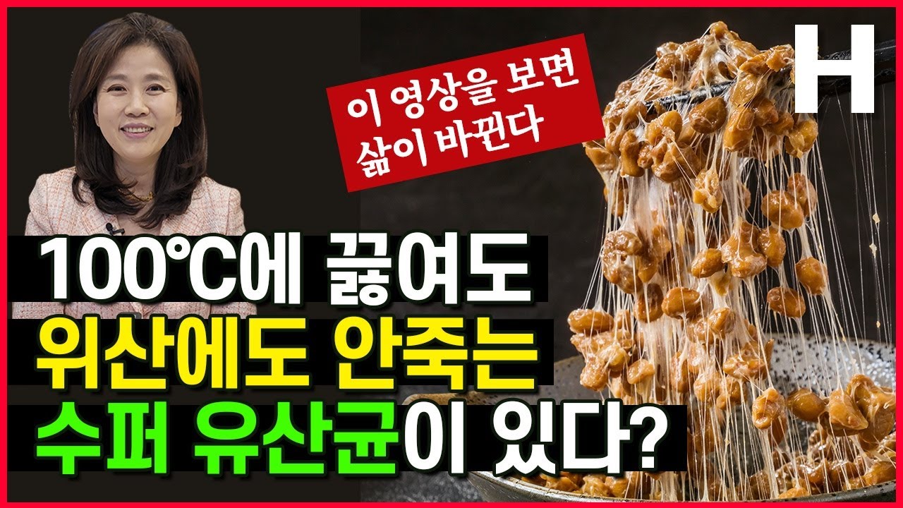 청국장엔 유산균이 없다. 열과 위산에 강한 청국장의 프로바이오틱스 고초균! 청국장 먹어야 하는 이유!