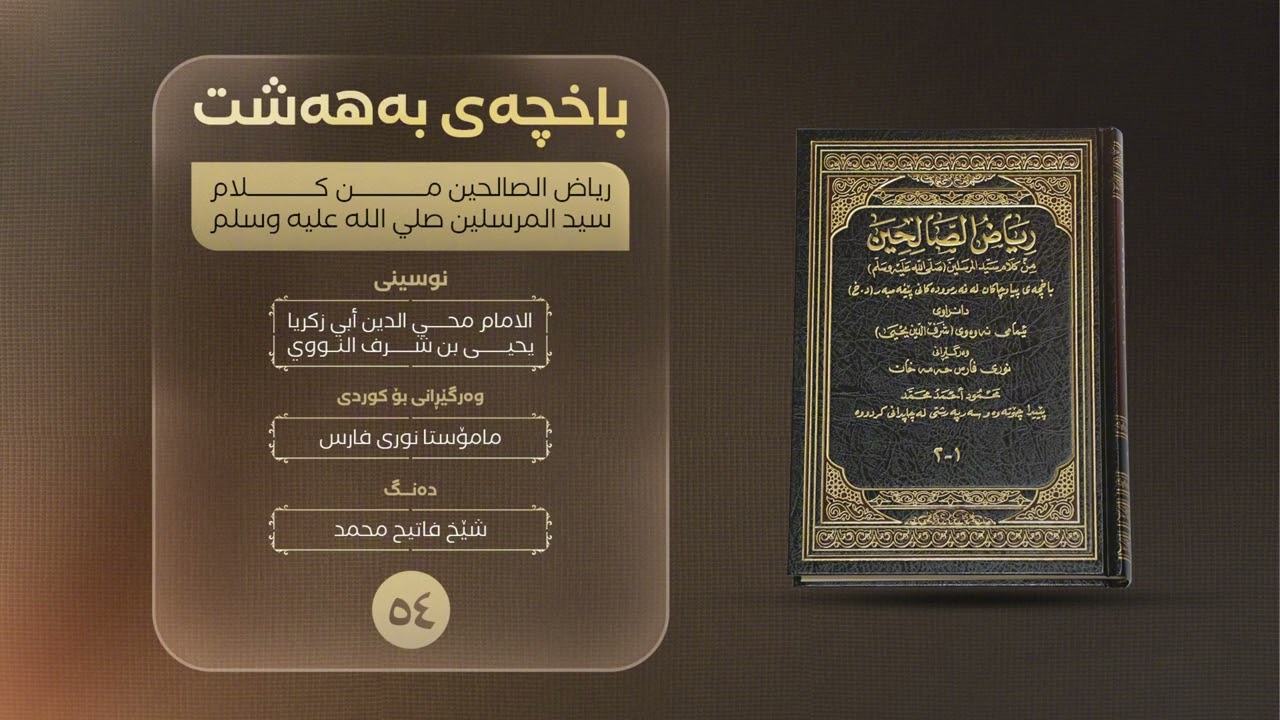ئەڵقەی ٥٤ / هەموو گیاندارێک نا دروستە بە ئاگر سزا بدرێت