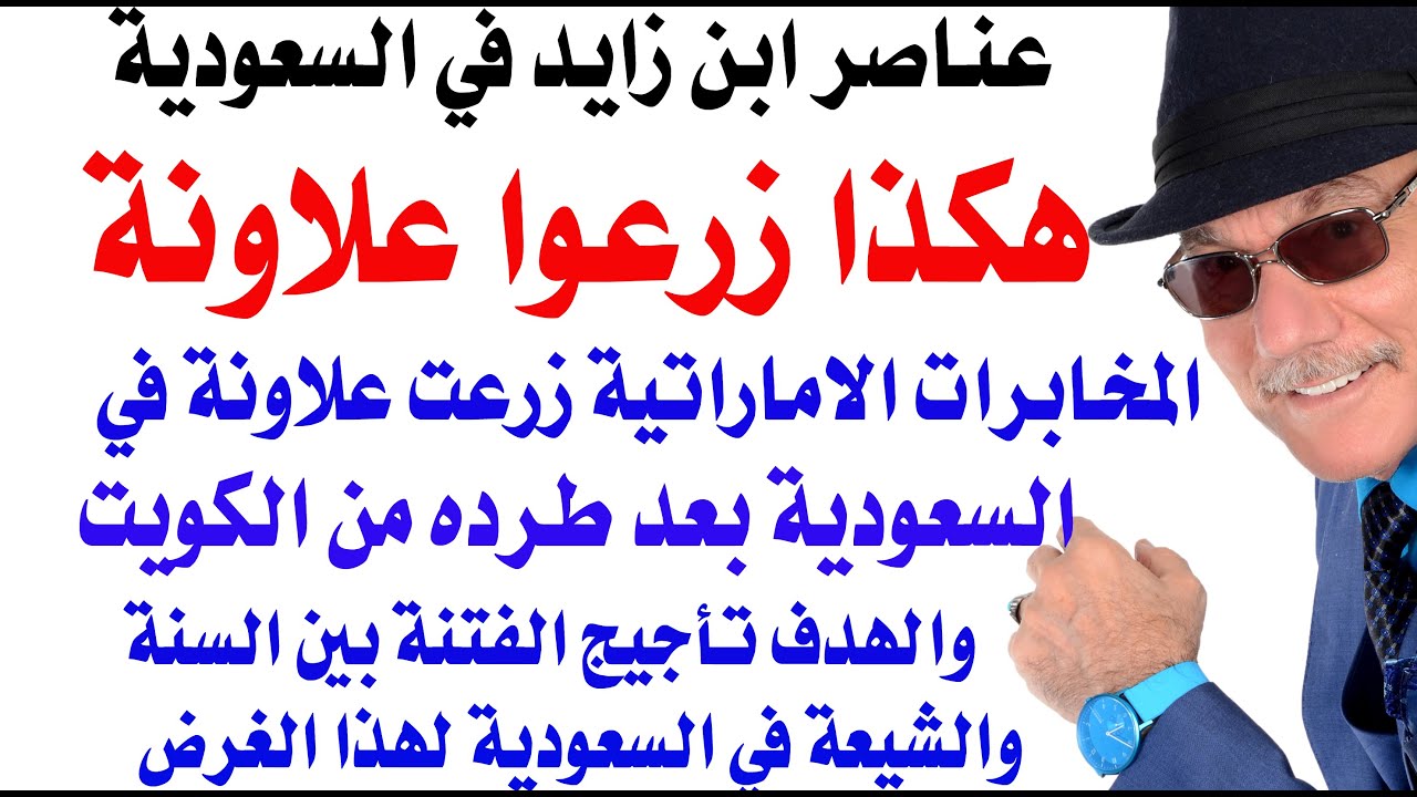 د.أسامة فوزي # 4907 - لماذا وكيف ومتى زرعت المخابرات الاماراتية بهلولها في السعودية؟