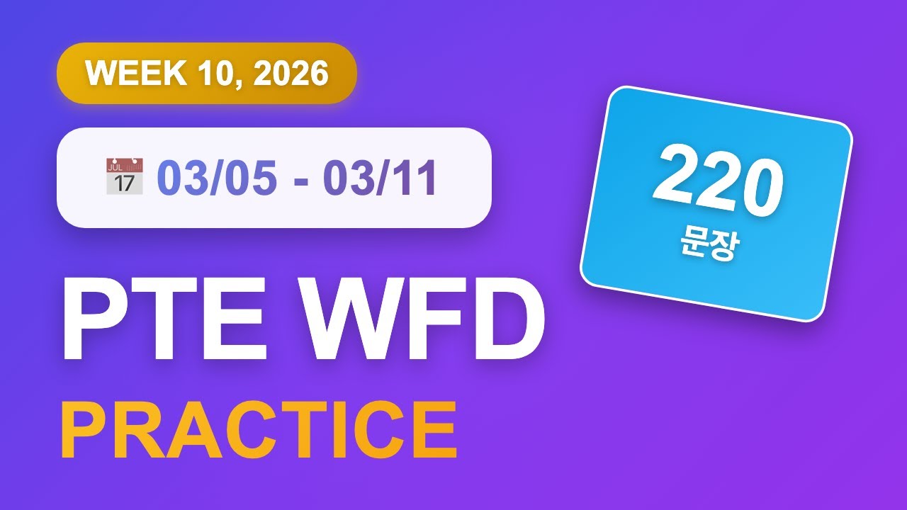 PTE WFD (3월 5일~11일) | 220문장 | 음성파일 | 반복 듣기 | GoPTE