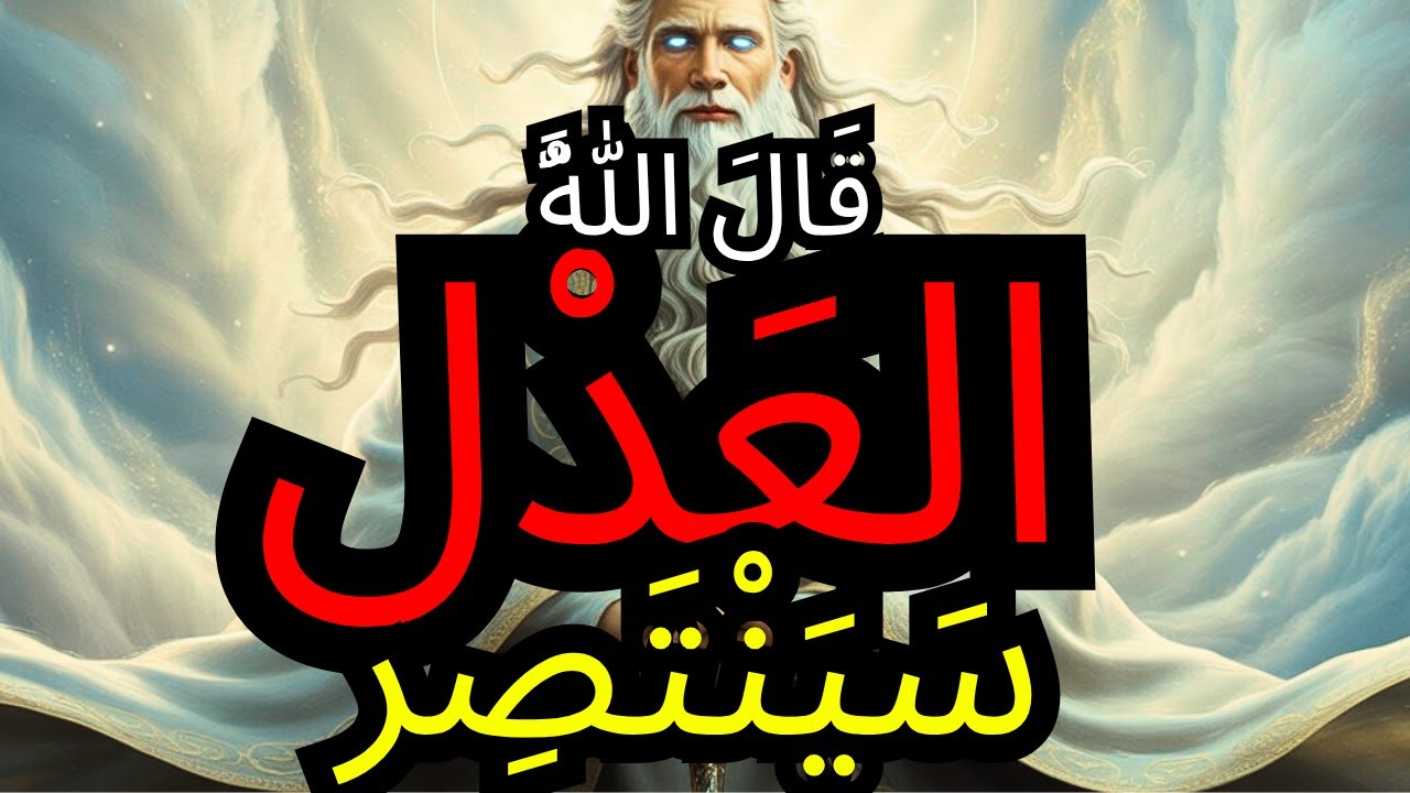 الْمُخْتَار: الَّذِي أَذَاكَ سَيَشْعُر بِذَلِكَ – عَدَالَةُ الله تَتَجَلَّى الآن! ⚖️🔥