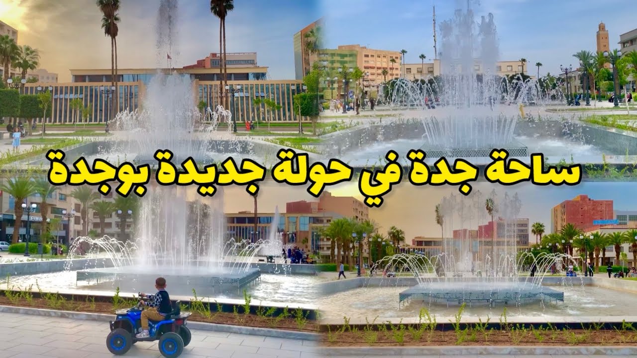 ساحة جدة في حلة جديدة بوجدة بعد إعادة التهيئة Oujda 