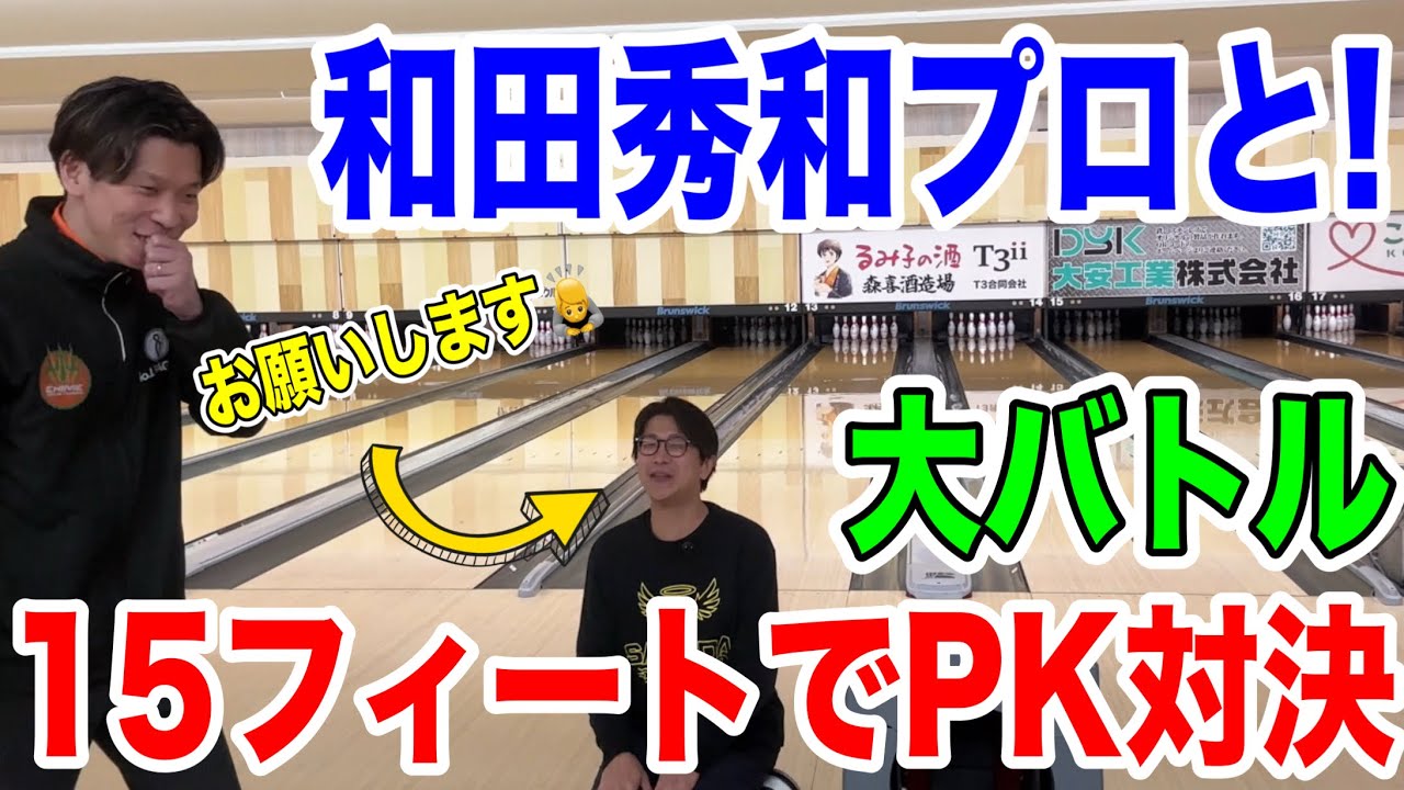 和田プロと15フィート対決
