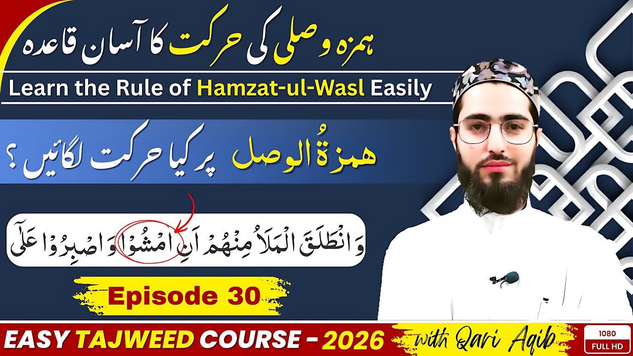 RULES OF HAMZA TUL WASL – Learn the Rule in Easy Way | 2026 | EP- 30 | URDU | ‪‪@qariaqib‬