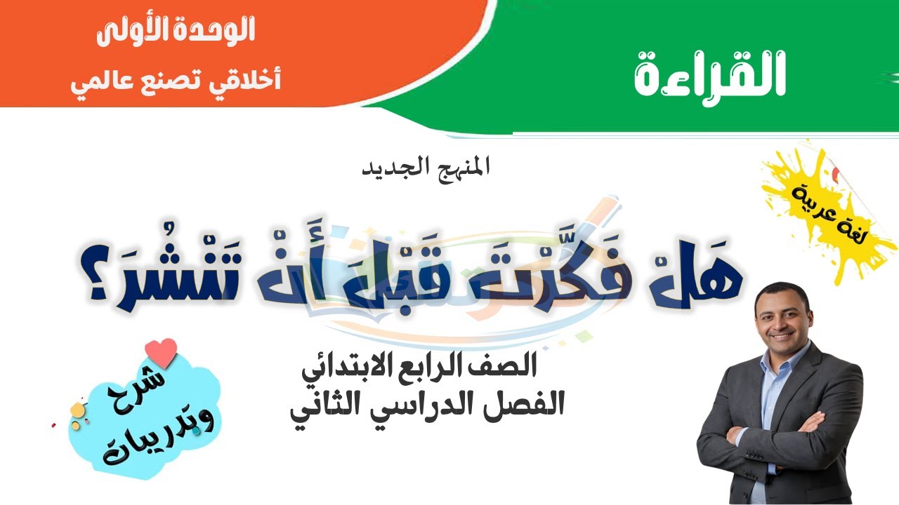 هل فكرت قبل أن تنشر | لغة عربية الصف الرابع الابتدائي | ترم ثاني 2026 | المنهج الجديد