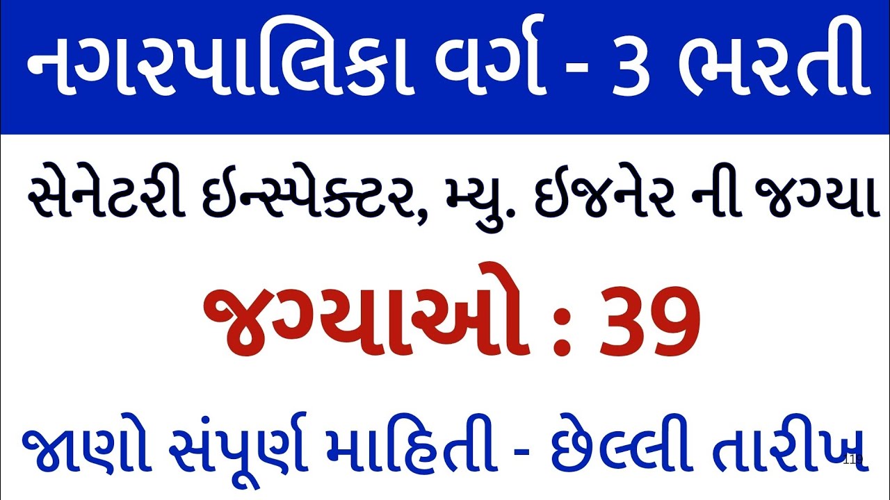 નગરપાલિકામાં વિવિધ ભરતી 2026//સ્નાતક પાસ માટે ભરતી//સેનેટરી ઇન્સ્પેક્ટર ભરતી/nagarpalika bharti 2026