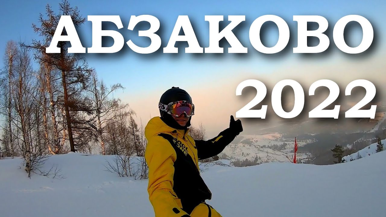 ГЛЦ Абзаково 2022 Горнолыжный Комплекс Курорт | Горные лыжи  Скоростной спуск Отзыв Обзор Склонов