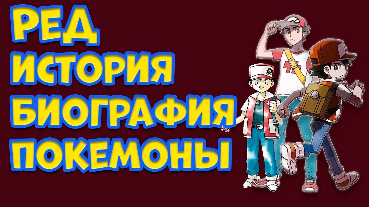 РЕД(RED). БИОГРАФИЯ, ПОКЕМОНЫ, ИСТОРИЯ