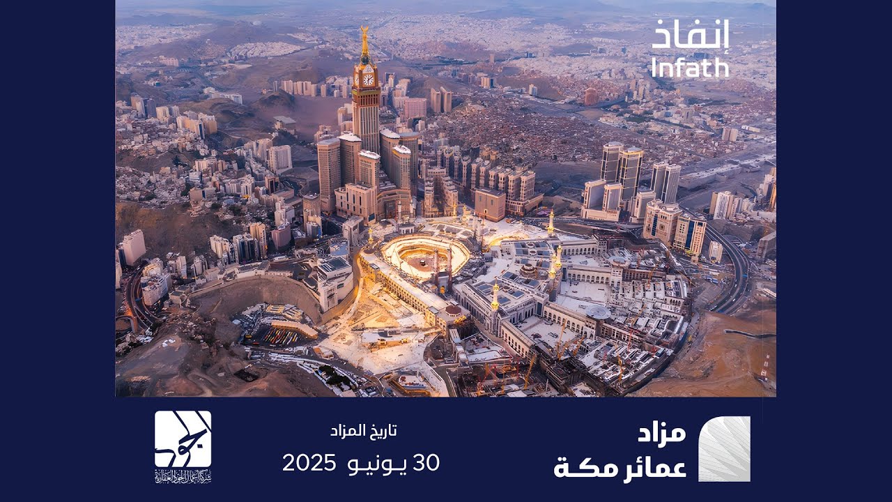 مزاد عمائر مكة