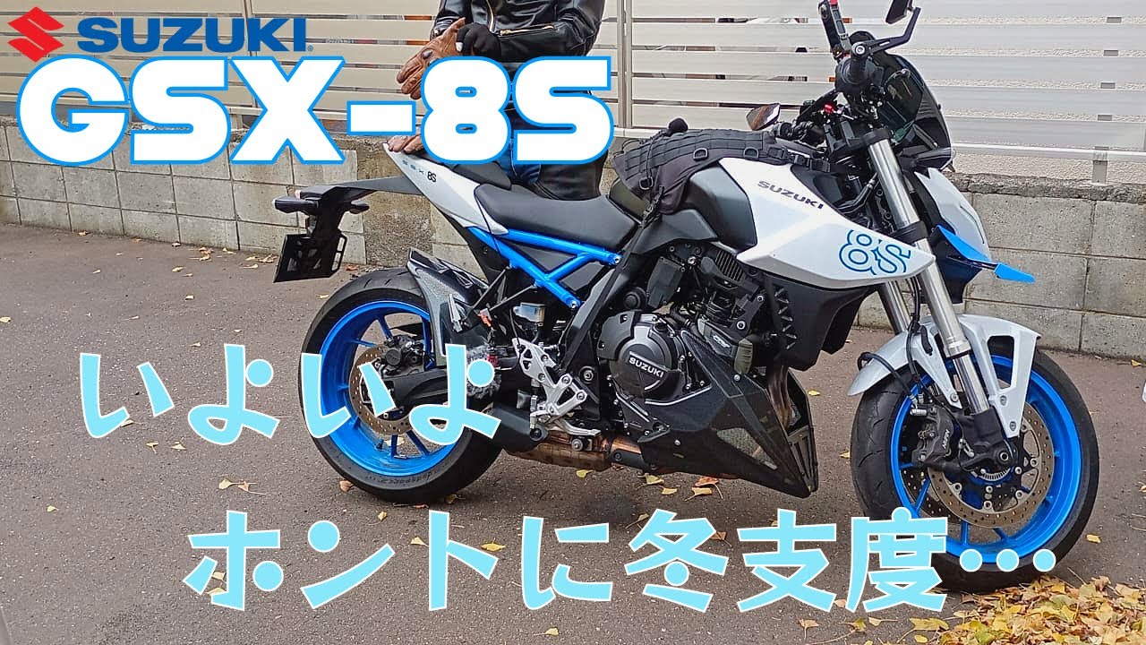 【初雪後】オホーツクエリアの40代が店舗保管してもらう為にクソ寒い中バイクで走る動画【GSX-8S】