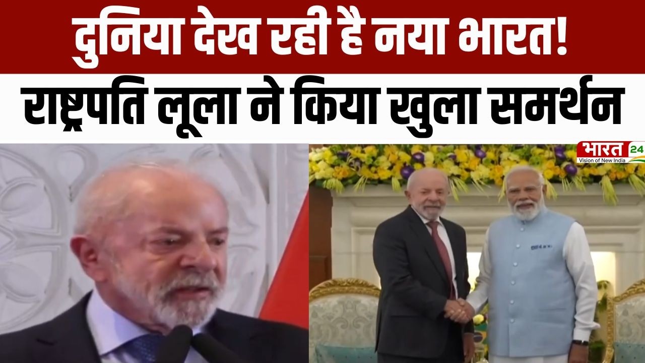 India-Brazil Relations: दुनिया देख रही है नया भारत! राष्ट्रपति लूला ने किया खुला समर्थन | Latest