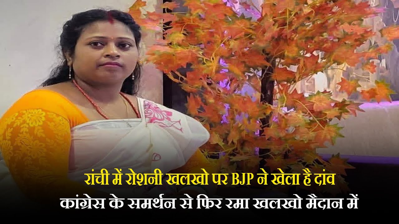 रांची में रोशनी खलखो पर BJP ने खेला है दांव, कांग्रेस के समर्थन से फिर रमा खलखो मैदान में