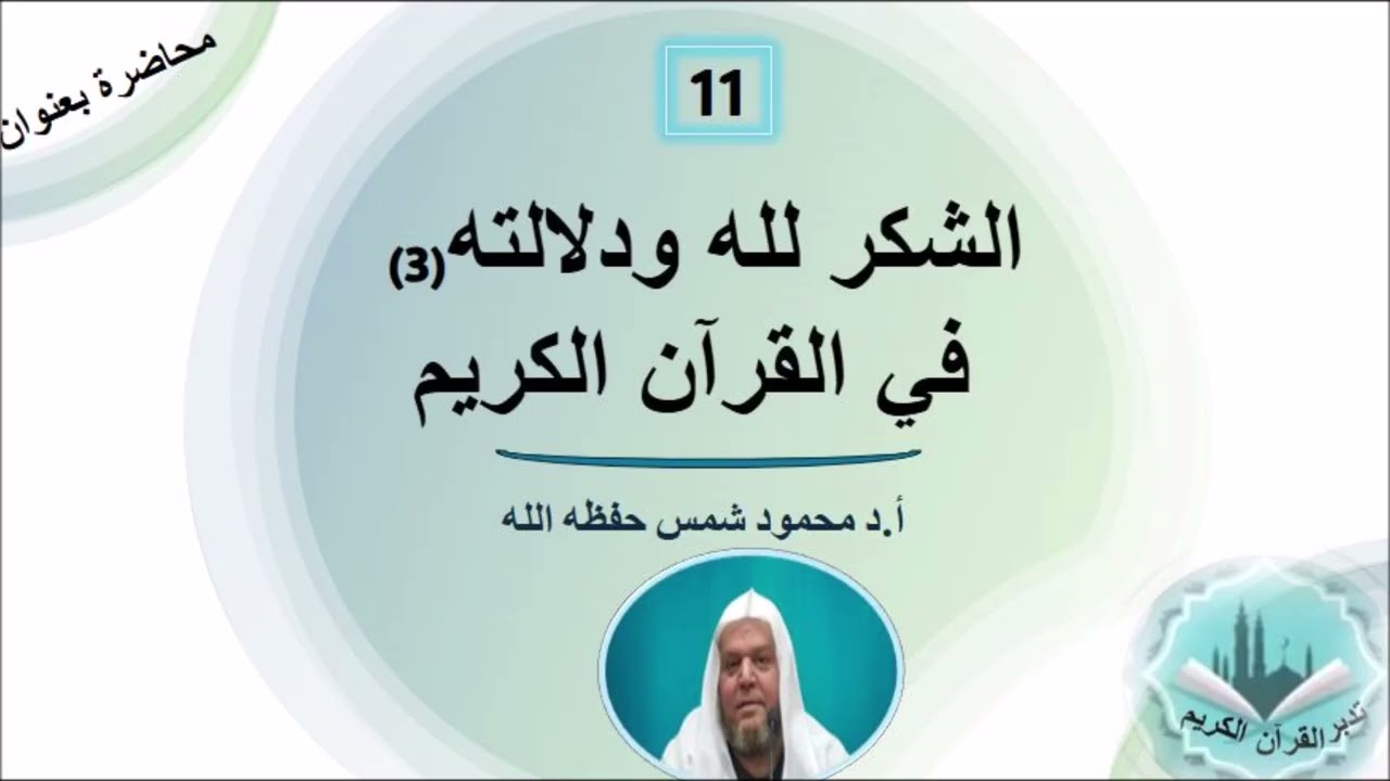 الشكر لله ودلالته (3) السعي المشكور ( وكان سعيكم مشكورا ) ،،،،  أ.د محمود شمس حفظه الله ورعاه
