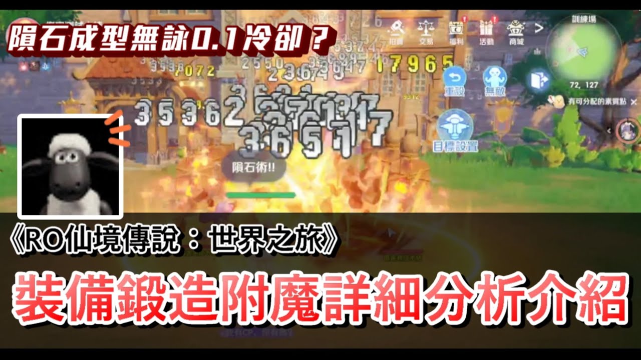 【RO仙境傳說：世界之旅】封測心得分享系列：裝備鍛造附魔分析介紹！詳細說明錄完才發現10幾分鐘了...