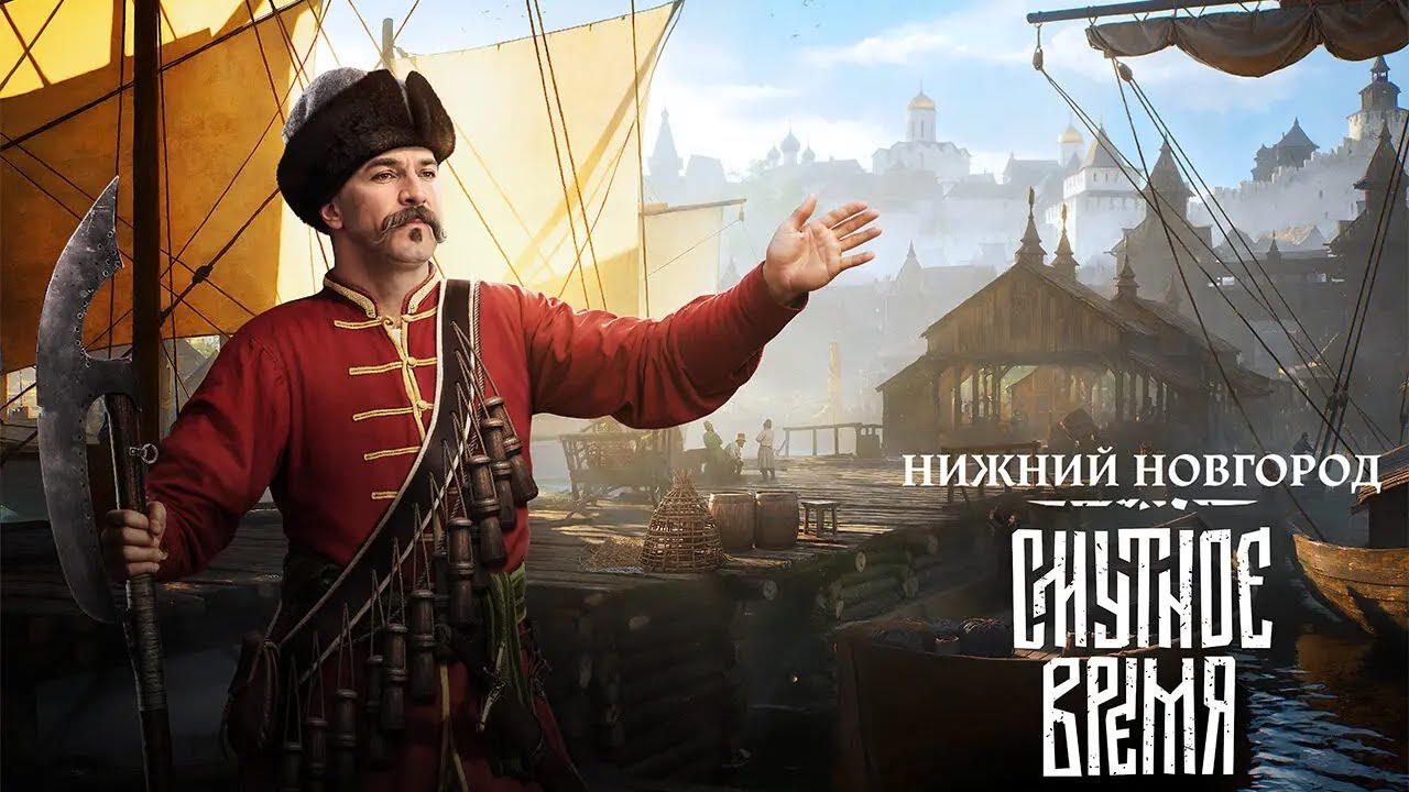 Смутное Время - Нижний новгород